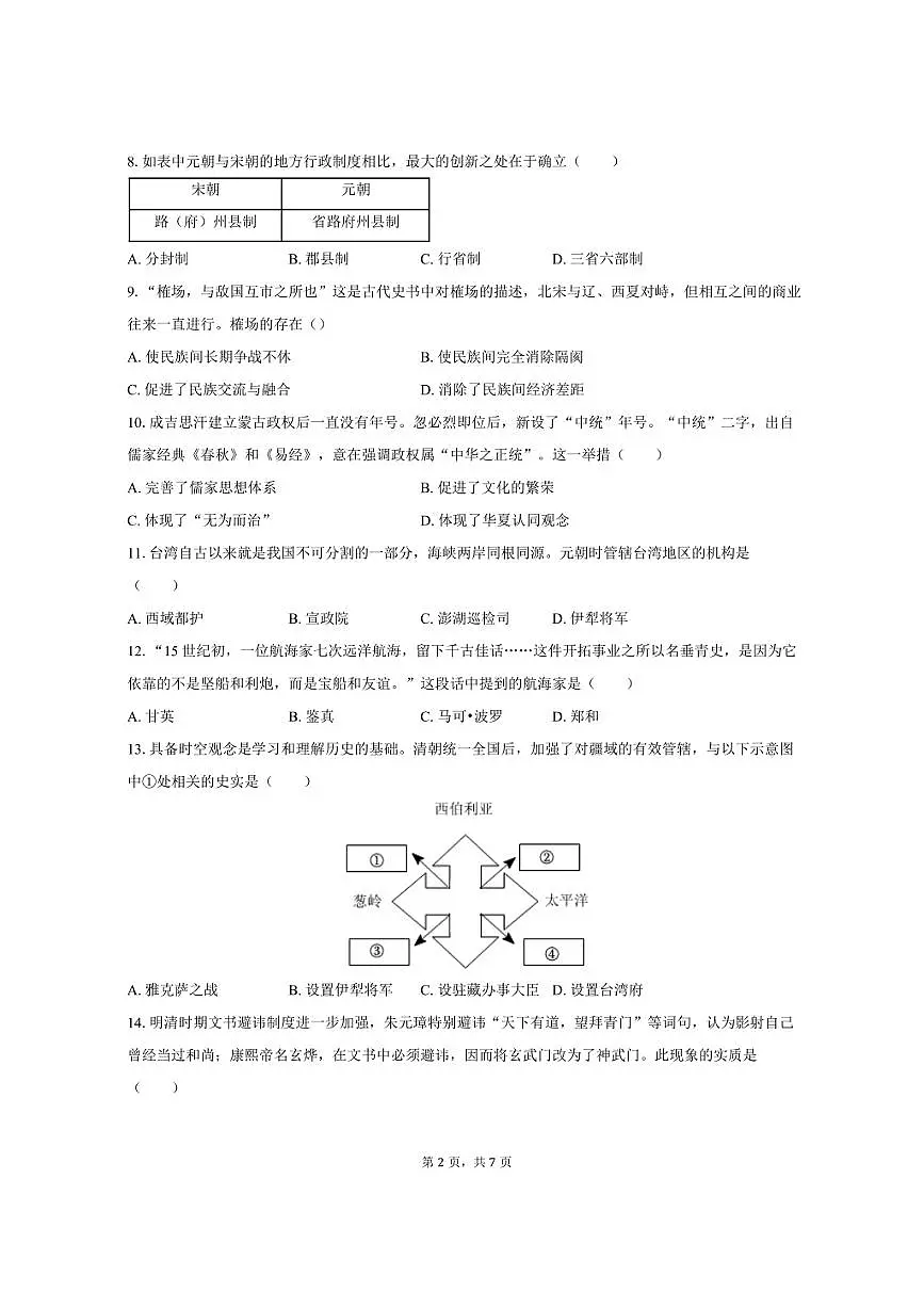 2024-2025学年湖南省永州市蓝山县七年级（下）期末历史试卷（含答案）第2页