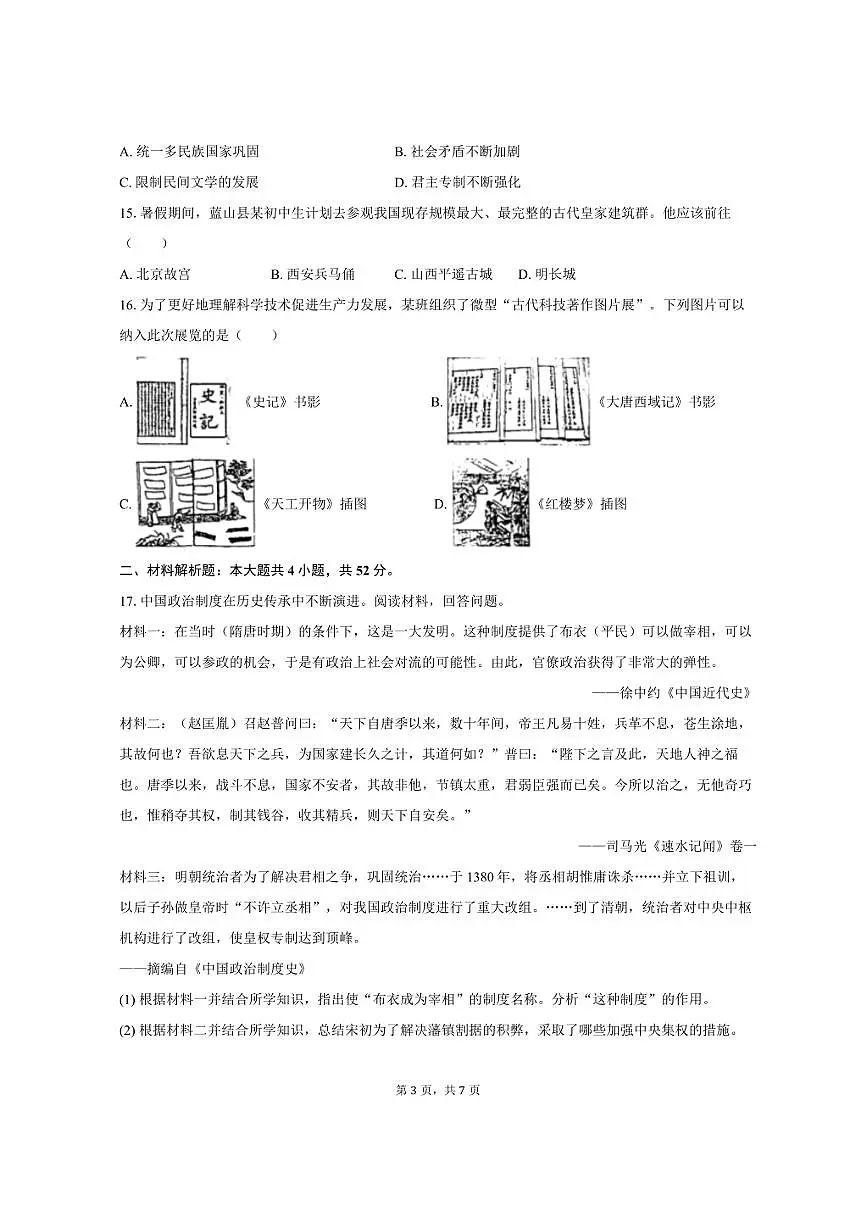2024-2025学年湖南省永州市蓝山县七年级（下）期末历史试卷（含答案）第3页