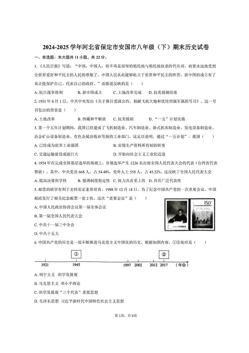 2024-2025学年河北省保定市安国市八年级（下）期末历史试卷（含答案）第1页