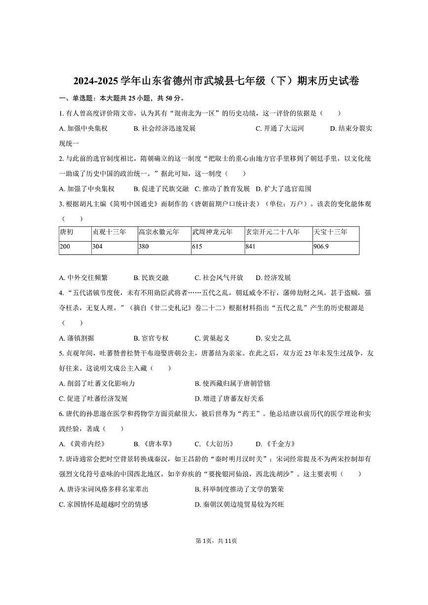 2024-2025学年山东省德州市武城县七年级（下）期末历史试卷（含答案）第1页