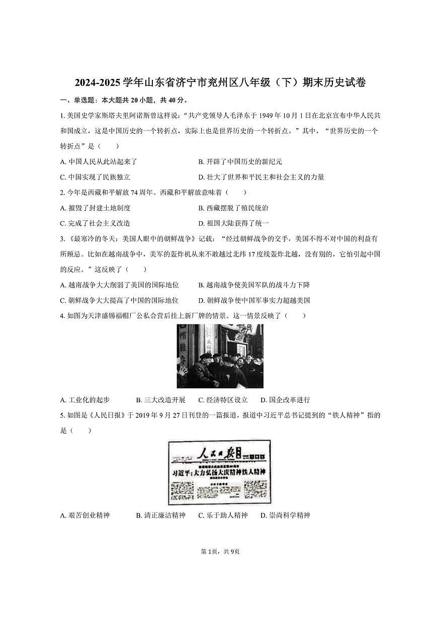 2024-2025学年山东省济宁市兖州区八年级（下）期末历史试卷（含答案）第1页
