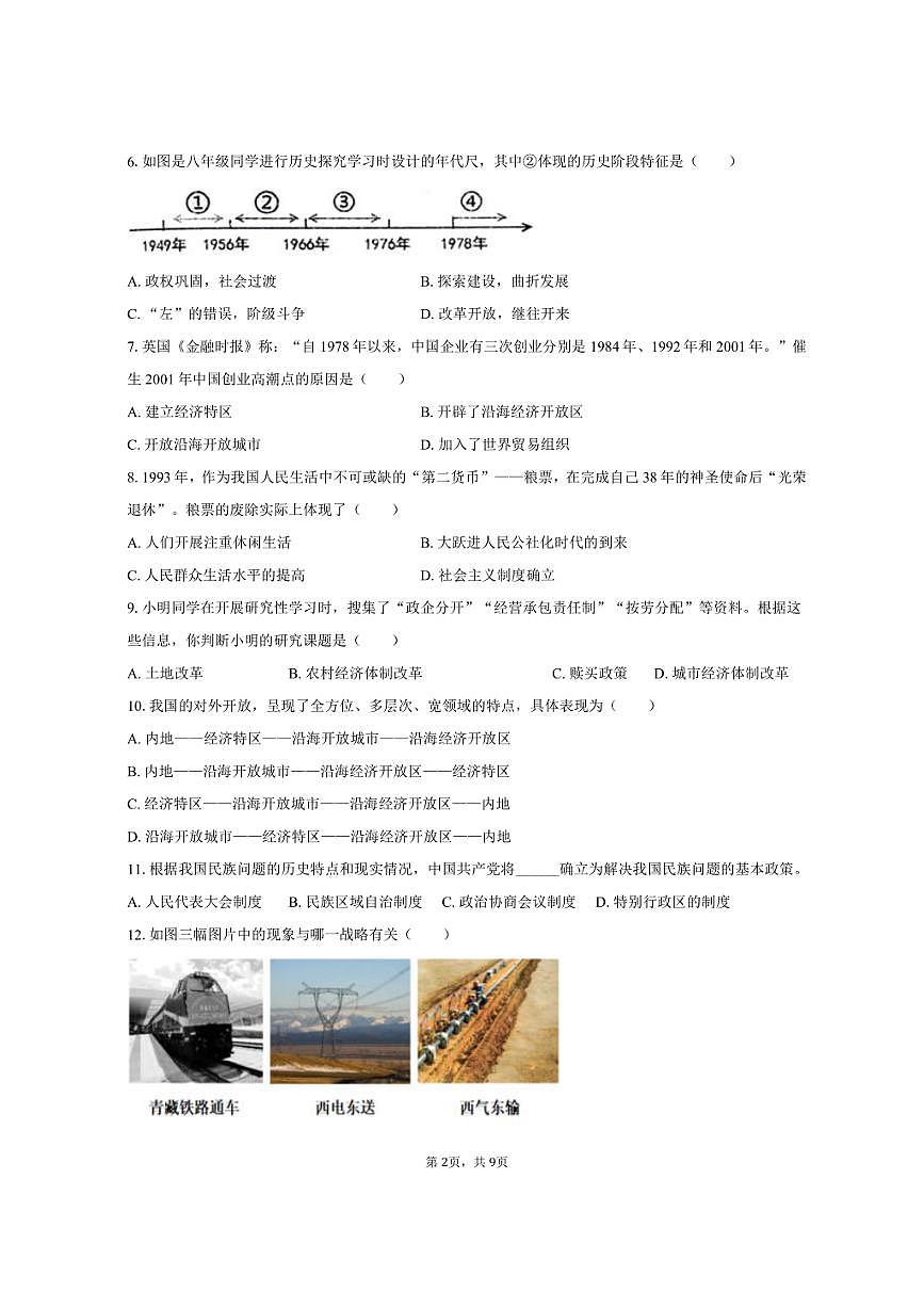 2024-2025学年山东省济宁市兖州区八年级（下）期末历史试卷（含答案）第2页