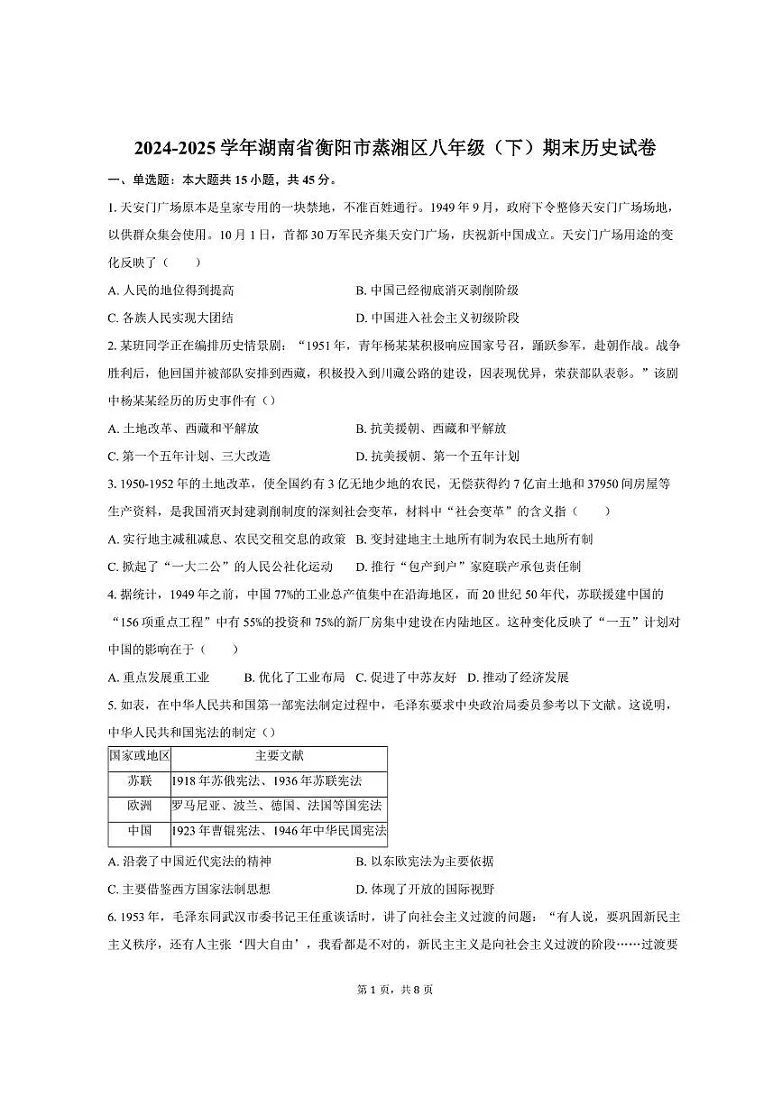 2024-2025学年湖南省衡阳市蒸湘区八年级（下）期末历史试卷（含答案）第1页