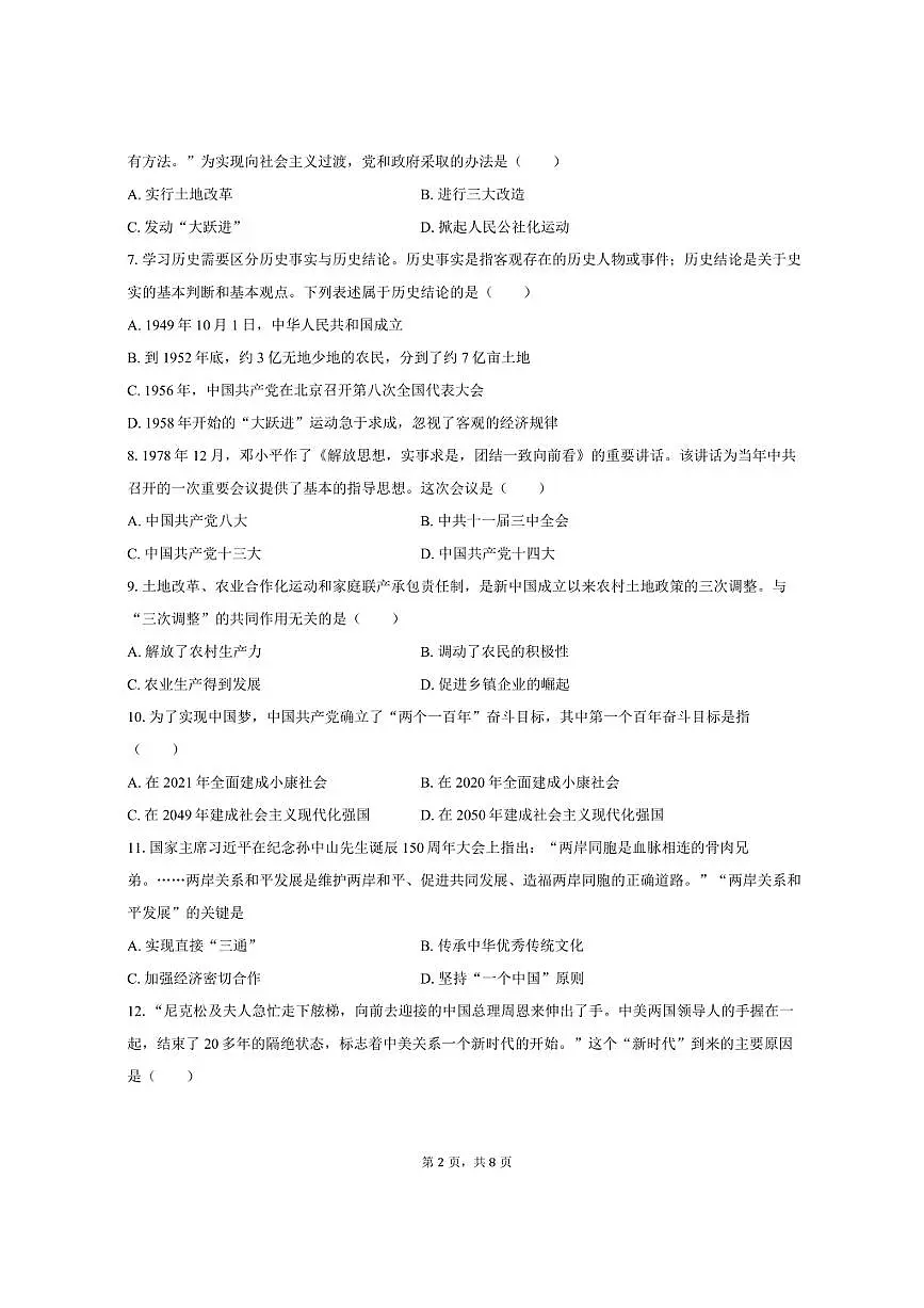 2024-2025学年湖南省衡阳市蒸湘区八年级（下）期末历史试卷（含答案）第2页