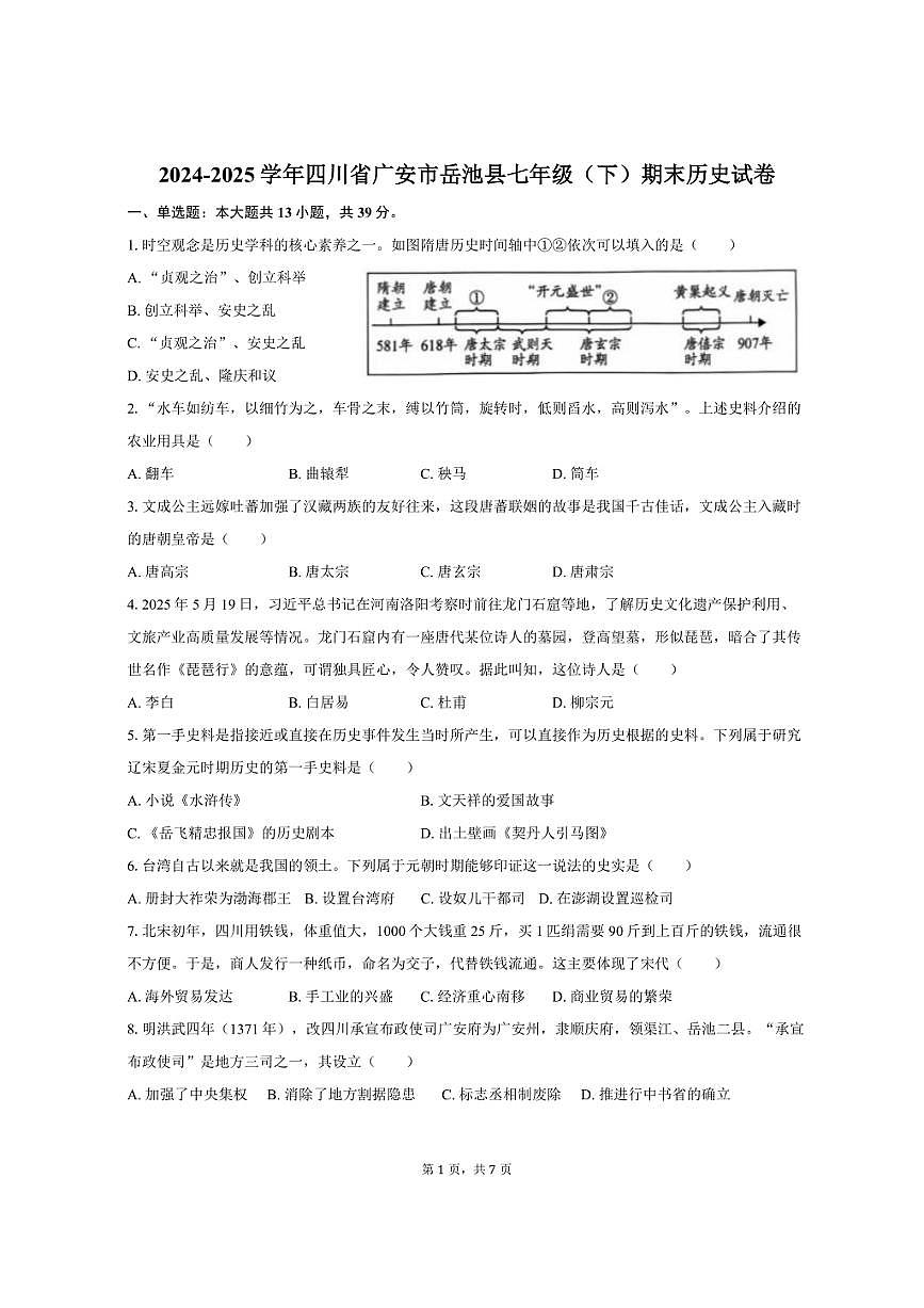 2024-2025学年四川省广安市岳池县七年级（下）期末历史试卷（含答案）第1页