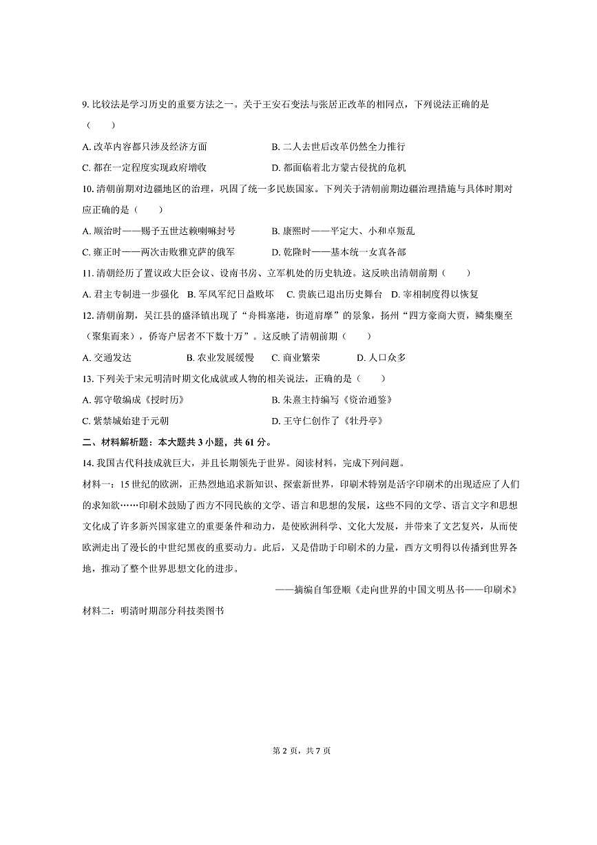 2024-2025学年四川省广安市岳池县七年级（下）期末历史试卷（含答案）第2页