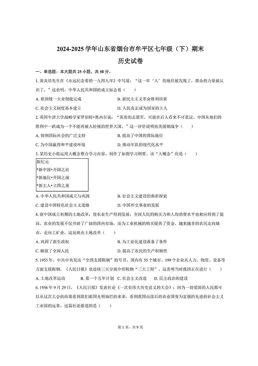 2024-2025学年山东省烟台市牟平区七年级（下）期末历史试卷（五四学制）（含答案）第1页