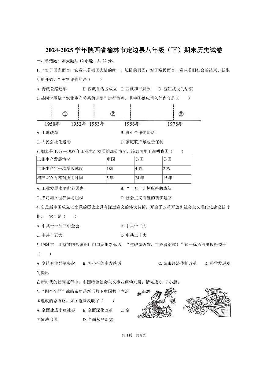 2024-2025学年陕西省榆林市定边县八年级（下）期末历史试卷（含答案）第1页