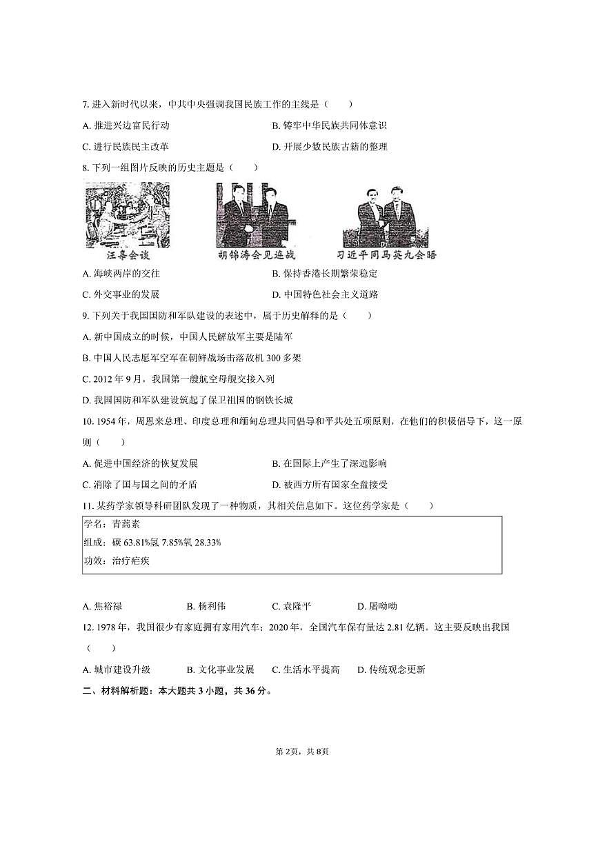 2024-2025学年陕西省榆林市定边县八年级（下）期末历史试卷（含答案）第2页