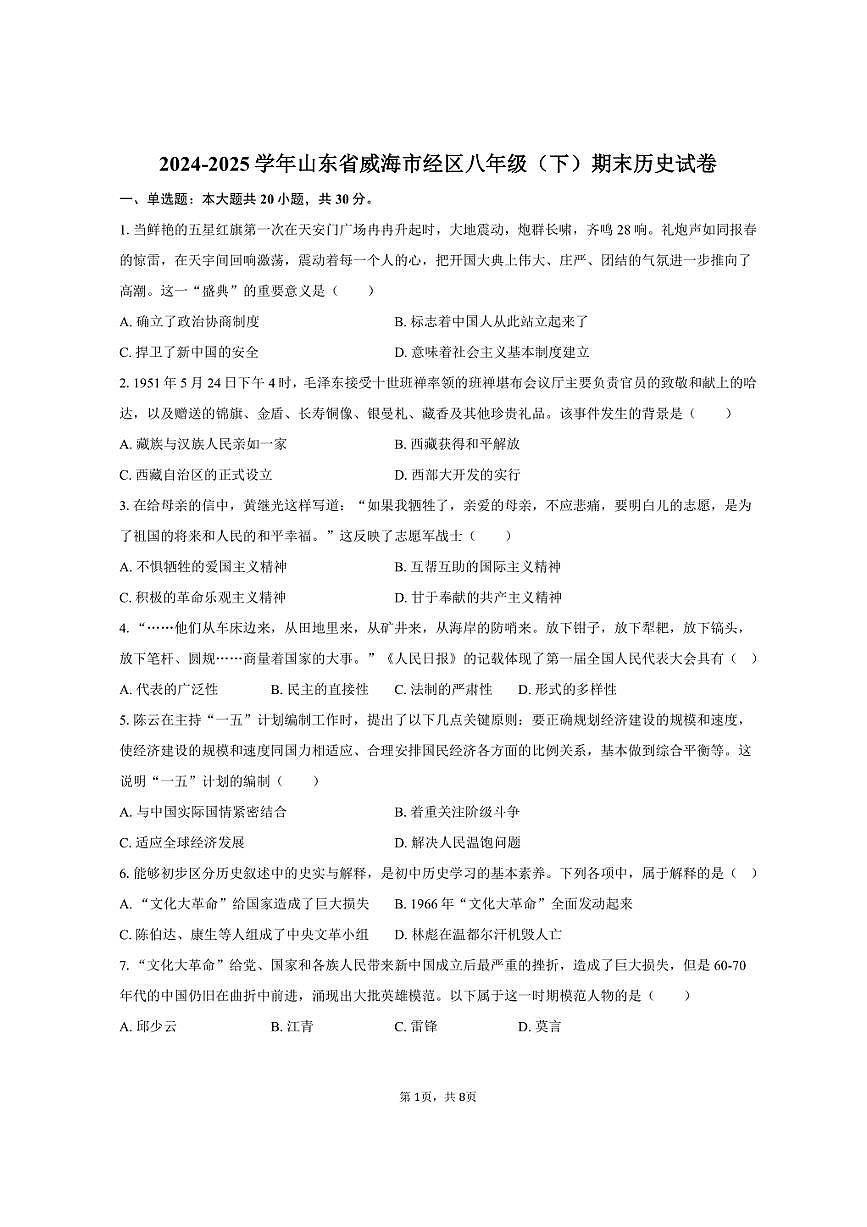 2024-2025学年山东省威海市经区八年级（下）期末历史试卷（含答案）第1页