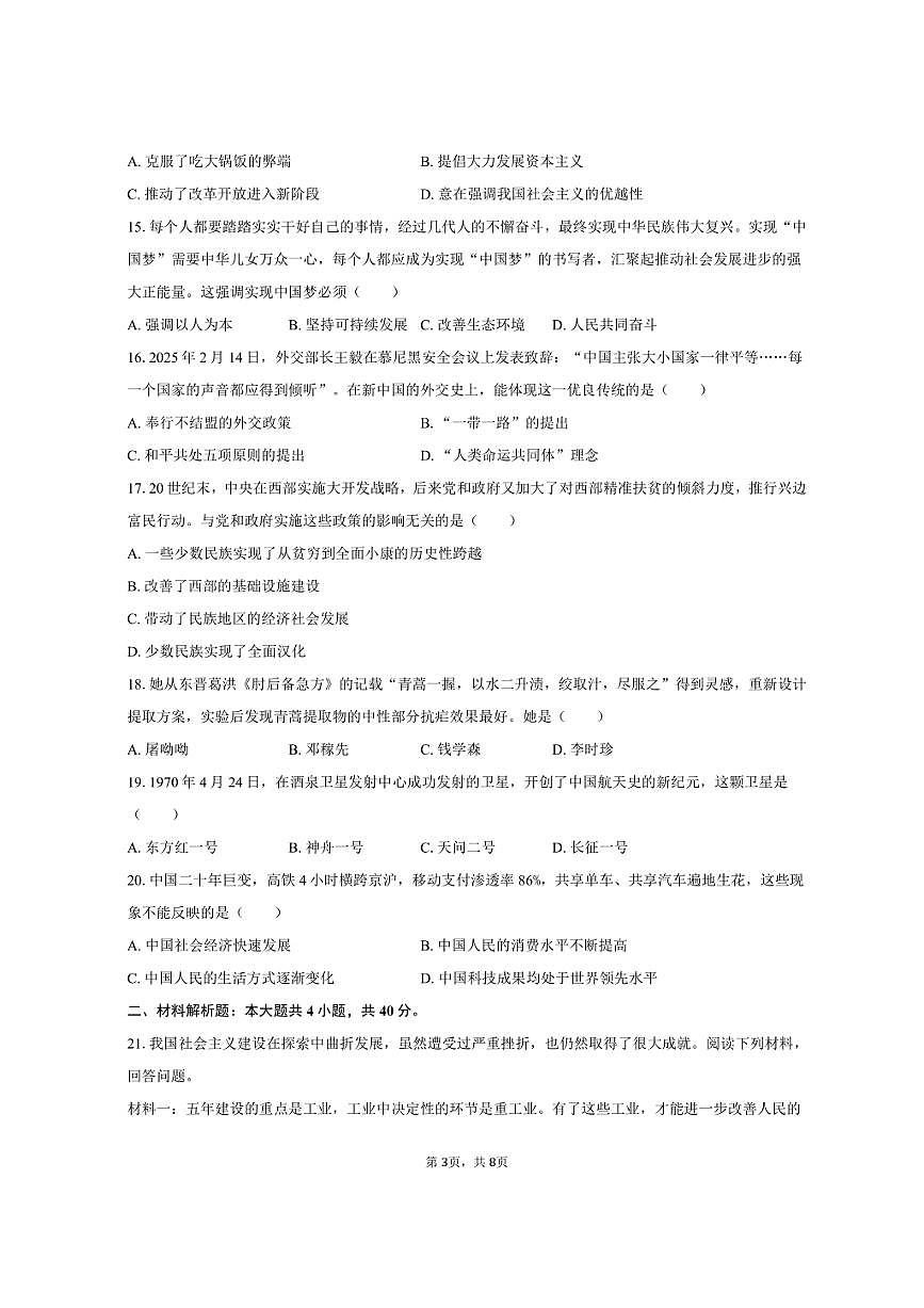 2024-2025学年山东省威海市经区八年级（下）期末历史试卷（含答案）第3页