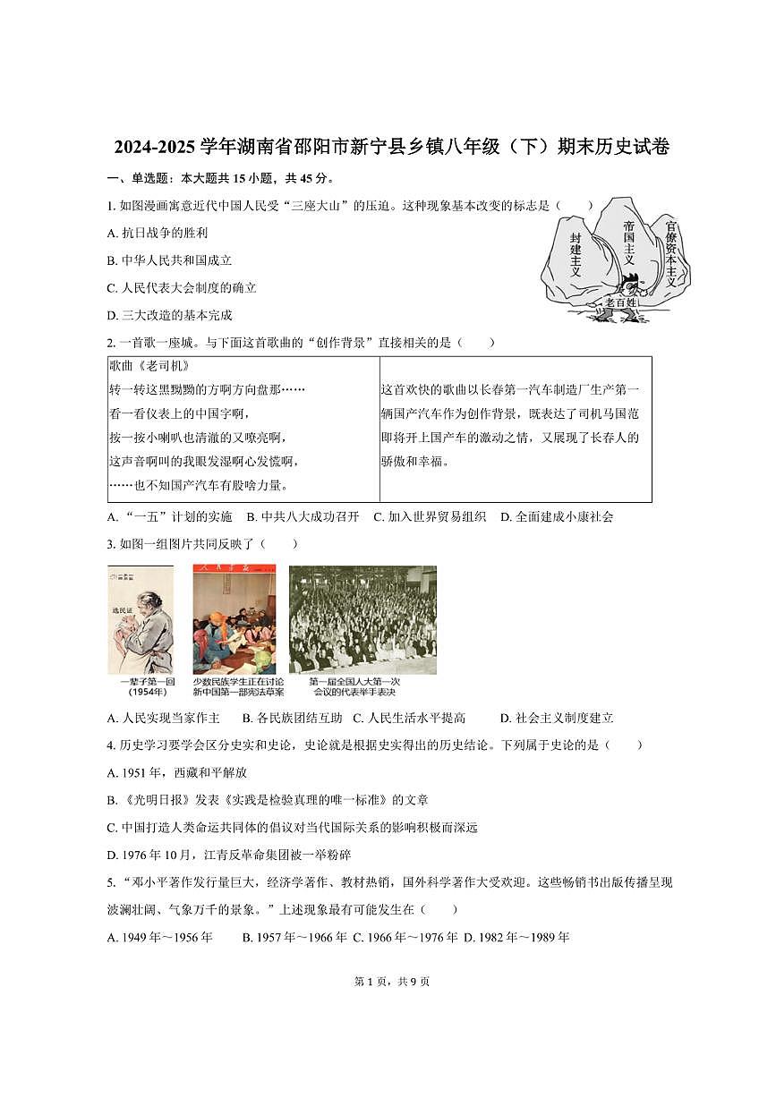 2024-2025学年湖南省邵阳市新宁县乡镇八年级（下）期末历史试卷（含答案）第1页