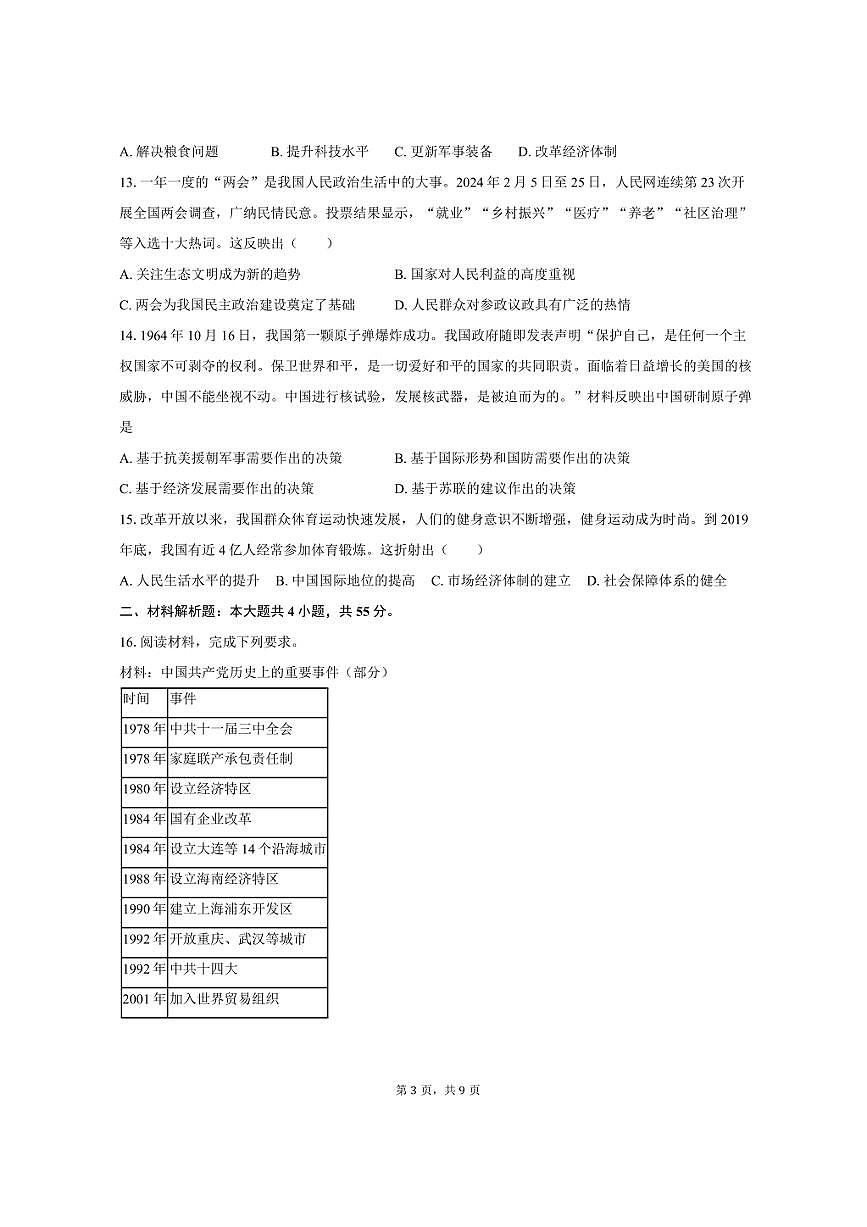 2024-2025学年湖南省邵阳市新宁县乡镇八年级（下）期末历史试卷（含答案）第3页
