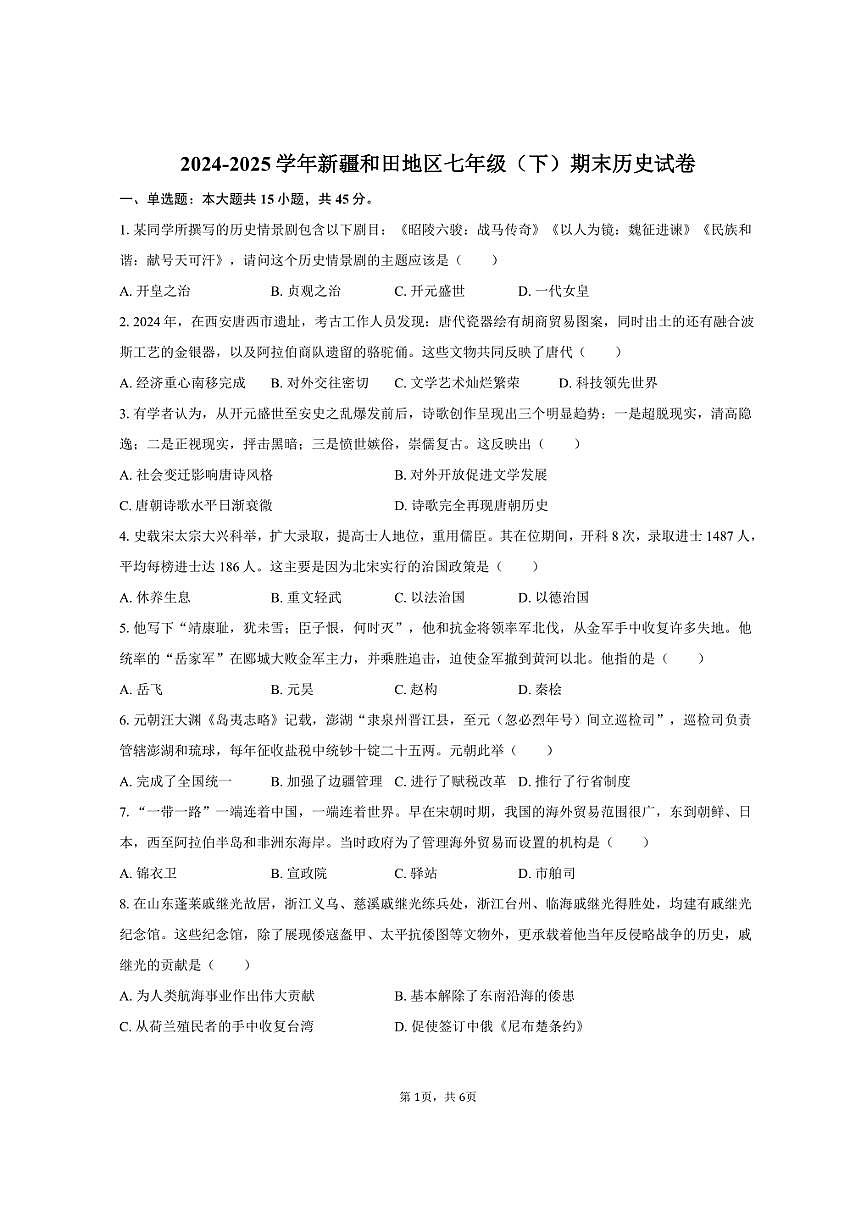 2024-2025学年新疆和田地区七年级（下）期末历史试卷（含答案）第1页
