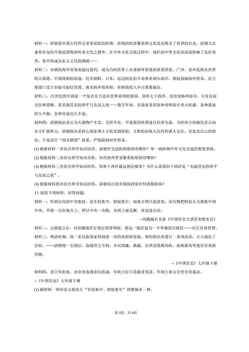 2024-2025学年新疆和田地区七年级（下）期末历史试卷（含答案）第3页