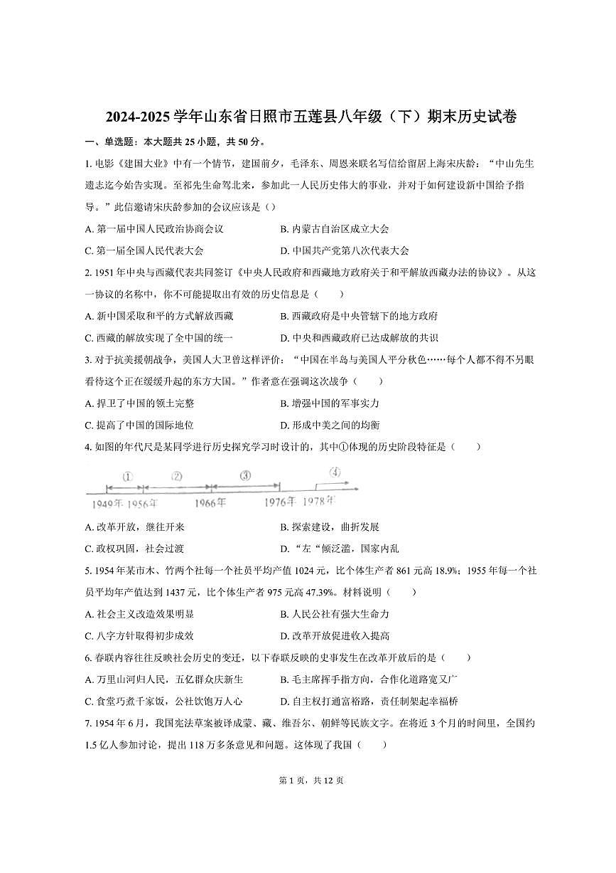 2024-2025学年山东省日照市五莲县八年级（下）期末历史试卷（含答案）第1页