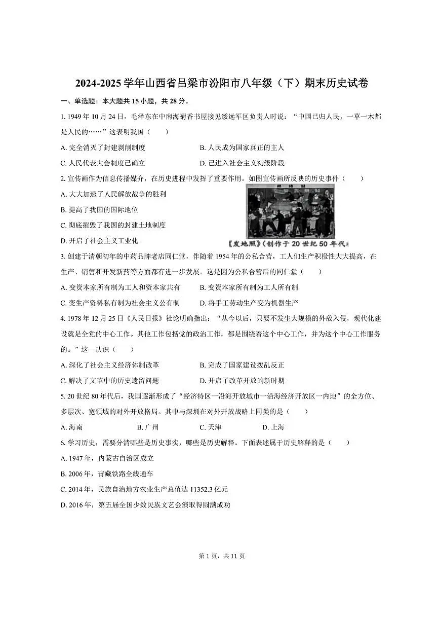 2024-2025学年山西省吕梁市汾阳市八年级（下）期末历史试卷（含答案）第1页