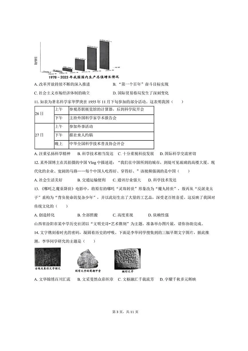 2024-2025学年山西省吕梁市汾阳市八年级（下）期末历史试卷（含答案）第3页