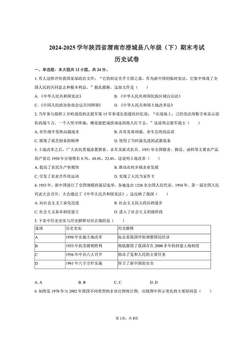 2024-2025学年陕西省渭南市澄城县八年级（下）期末历史试卷（含答案）第1页