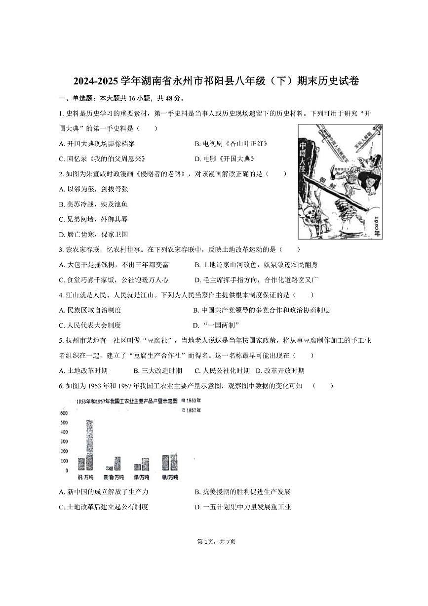 2024-2025学年湖南省永州市祁阳县八年级（下）期末历史试卷（含答案）第1页