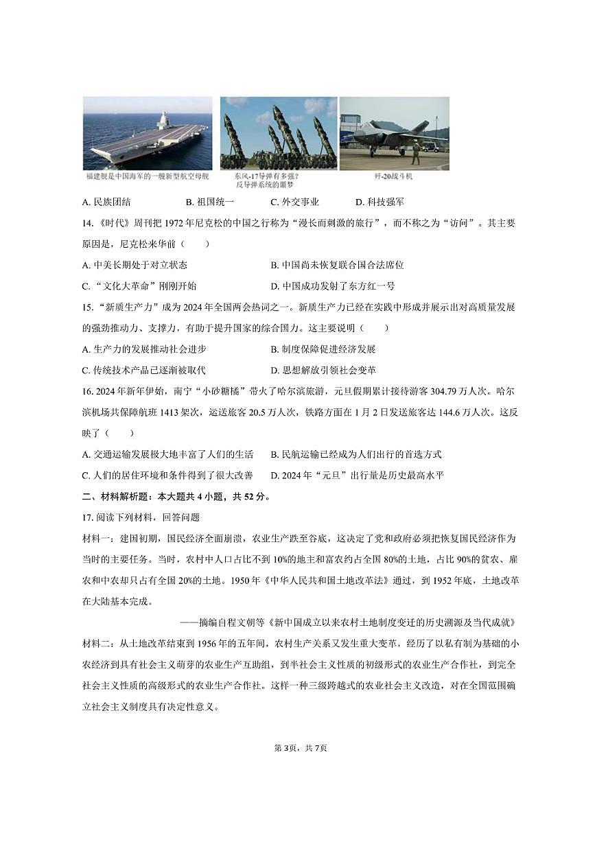 2024-2025学年湖南省永州市祁阳县八年级（下）期末历史试卷（含答案）第3页