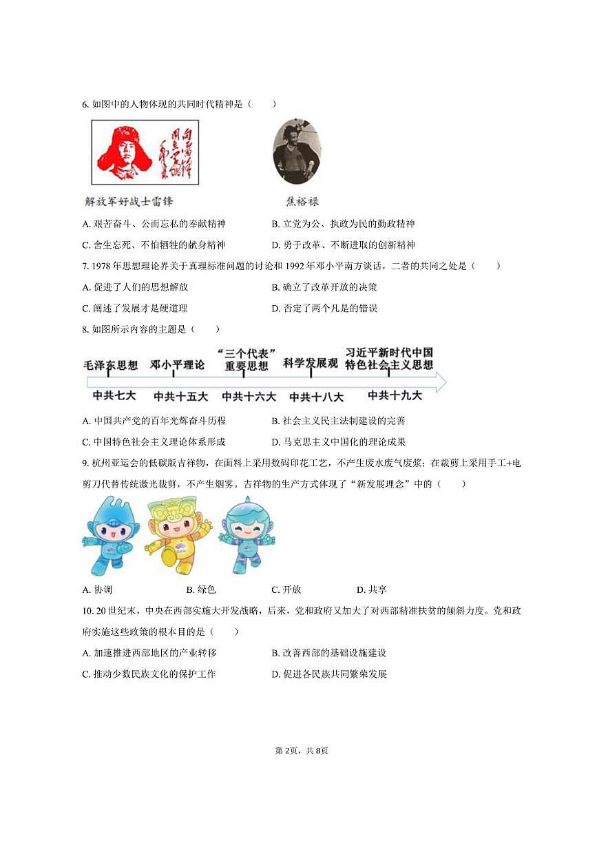 2024-2025学年湖南省邵阳市新邵县八年级（下）期末历史试卷（含答案）第2页