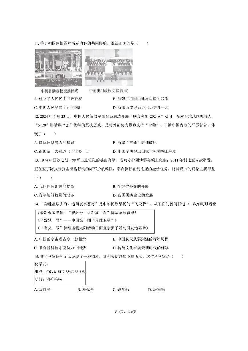 2024-2025学年湖南省邵阳市新邵县八年级（下）期末历史试卷（含答案）第3页