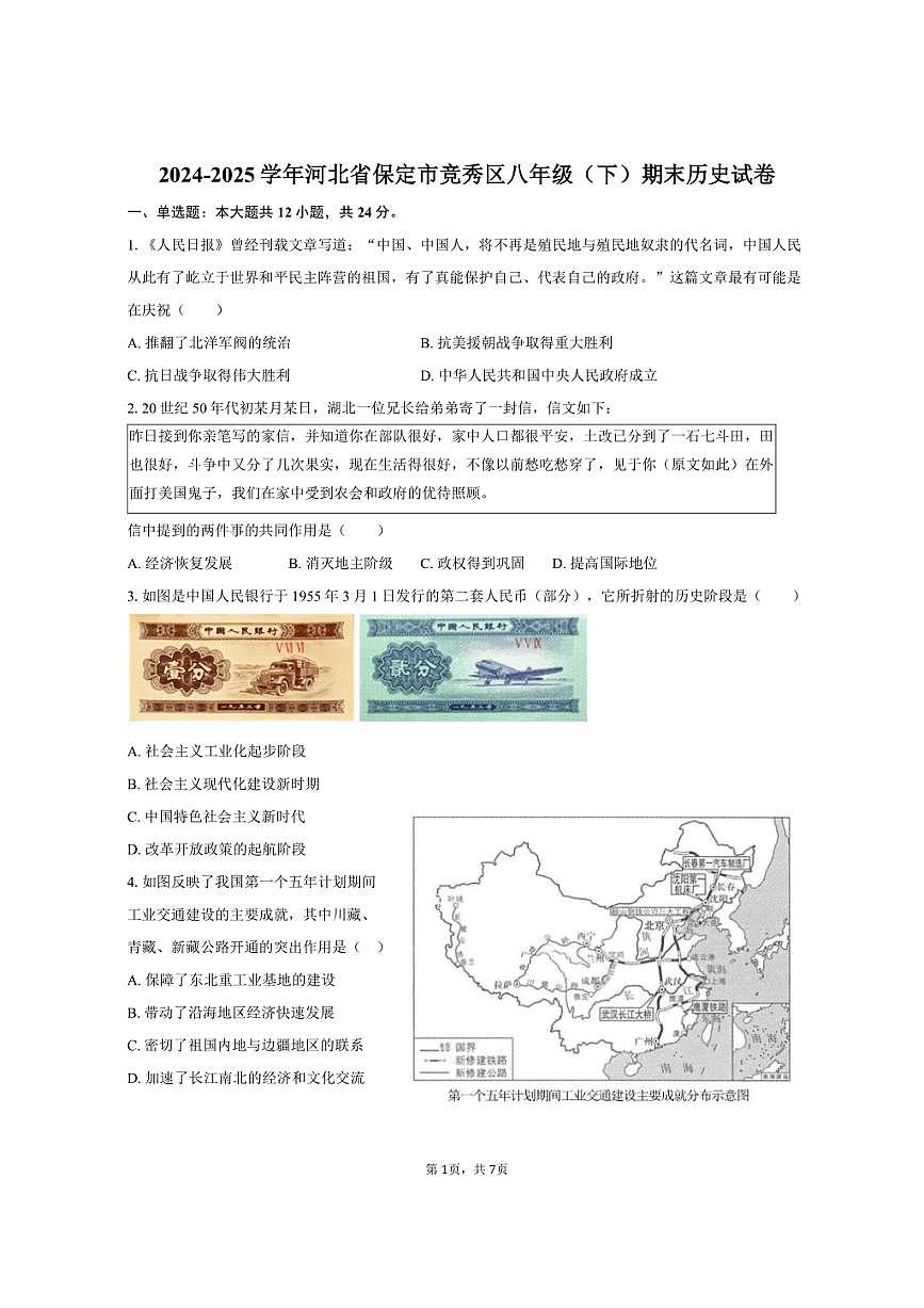 2024-2025学年河北省保定市竞秀区八年级（下）期末历史试卷（含答案）第1页