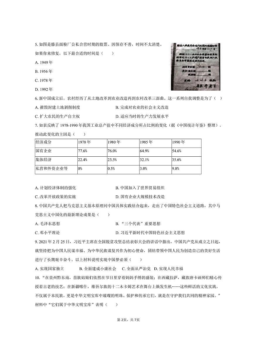 2024-2025学年河北省保定市竞秀区八年级（下）期末历史试卷（含答案）第2页