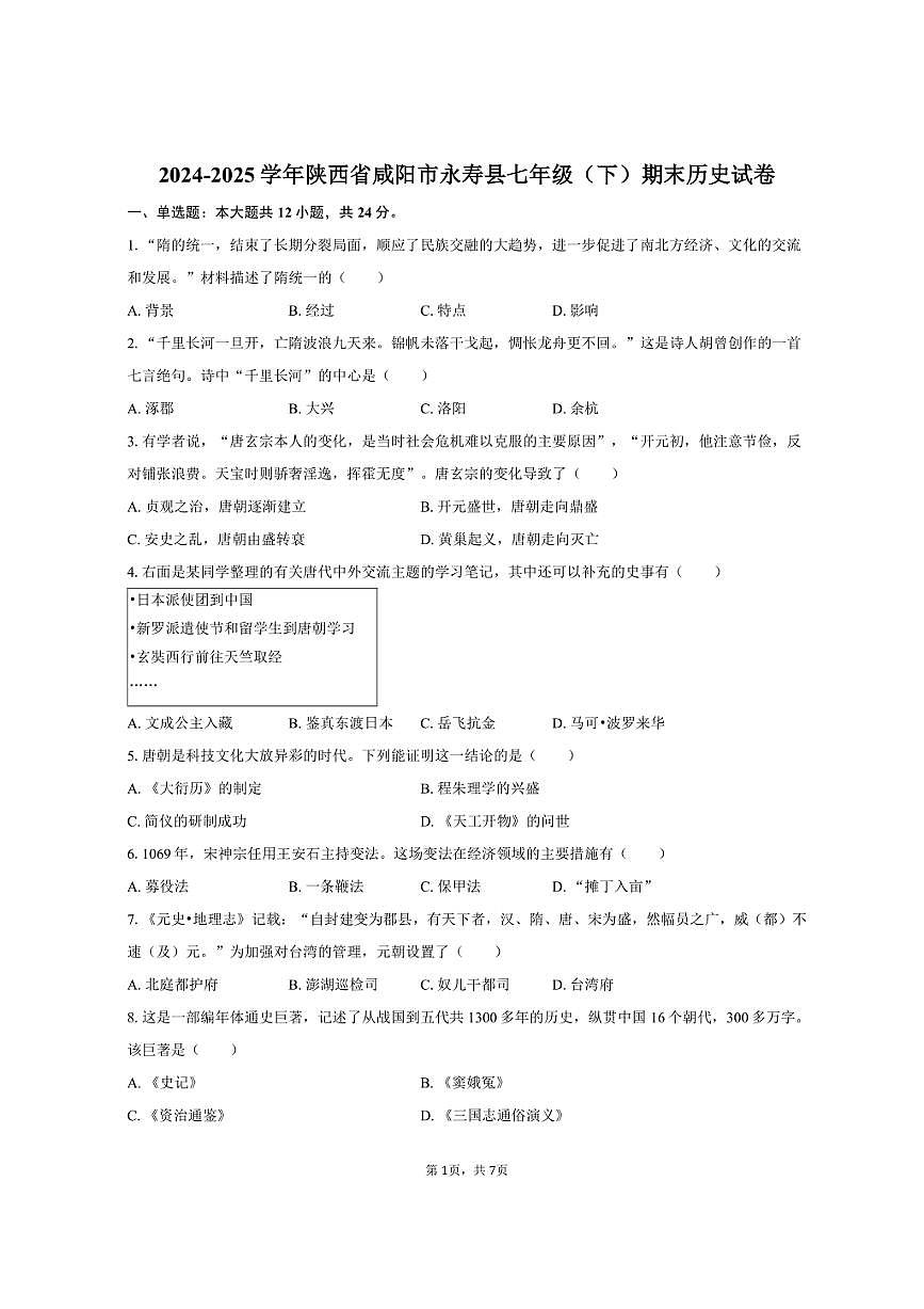 2024-2025学年陕西省咸阳市永寿县七年级（下）期末历史试卷(含答案）第1页