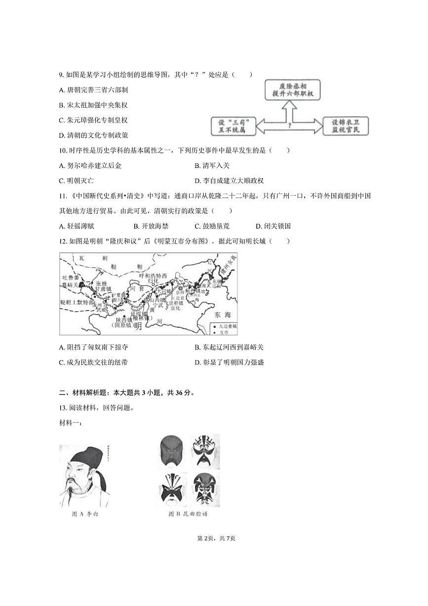 2024-2025学年陕西省咸阳市永寿县七年级（下）期末历史试卷(含答案）第2页