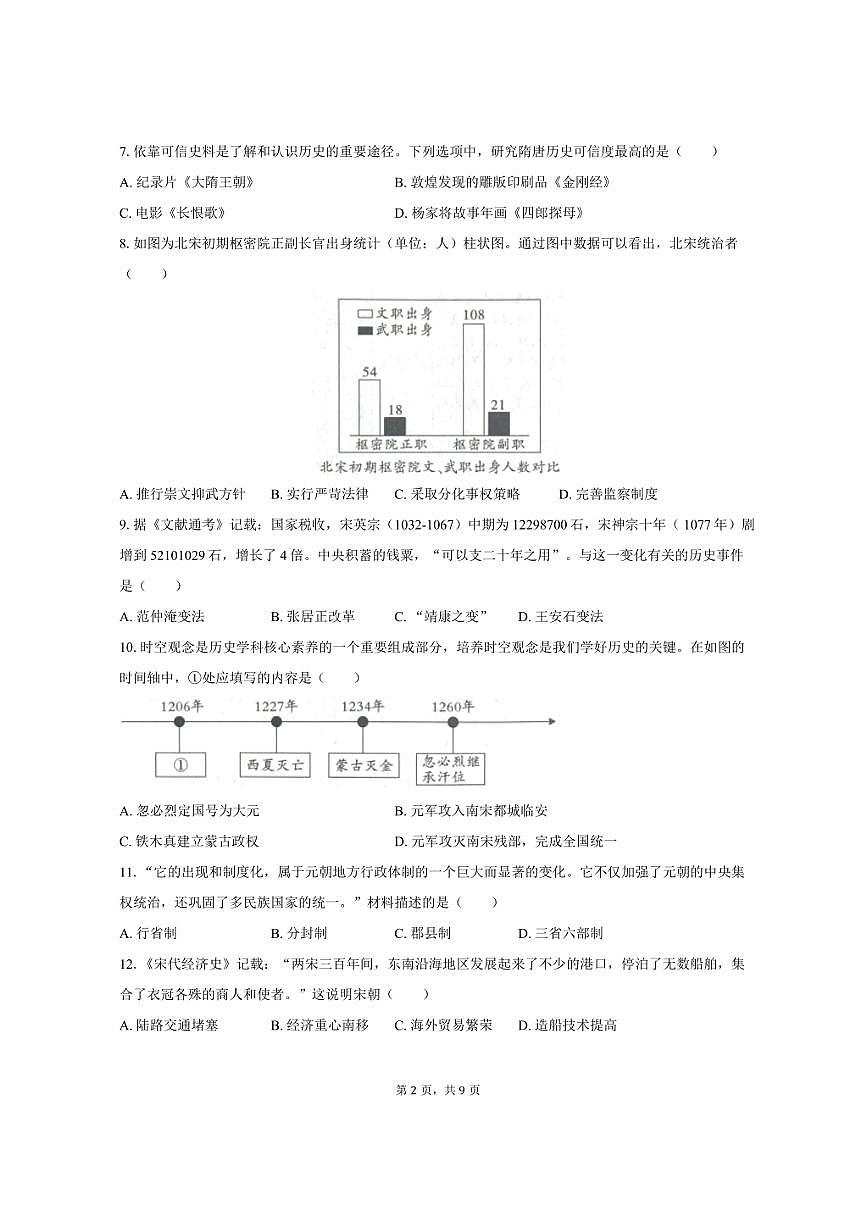 2024-2025学年陕西省咸阳市秦都区七年级（下）期末历史试卷（含答案）第2页