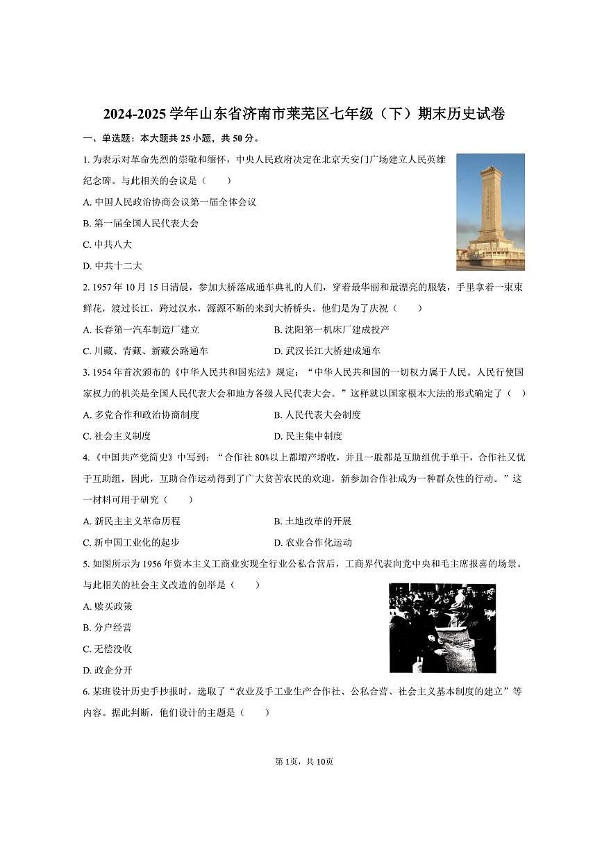 2024-2025学年山东省济南市莱芜区七年级（下）期末历史试卷（含答案）第1页