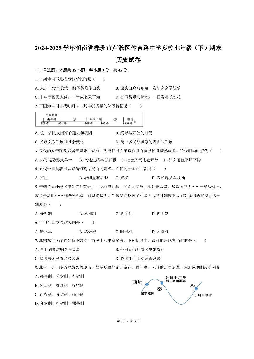 2024-2025学年湖南省株洲市芦淞区体育路中学多校七年级（下）期末历史试卷（含答案）第1页