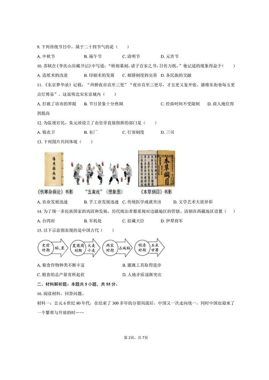 2024-2025学年湖南省株洲市芦淞区体育路中学多校七年级（下）期末历史试卷（含答案）第2页