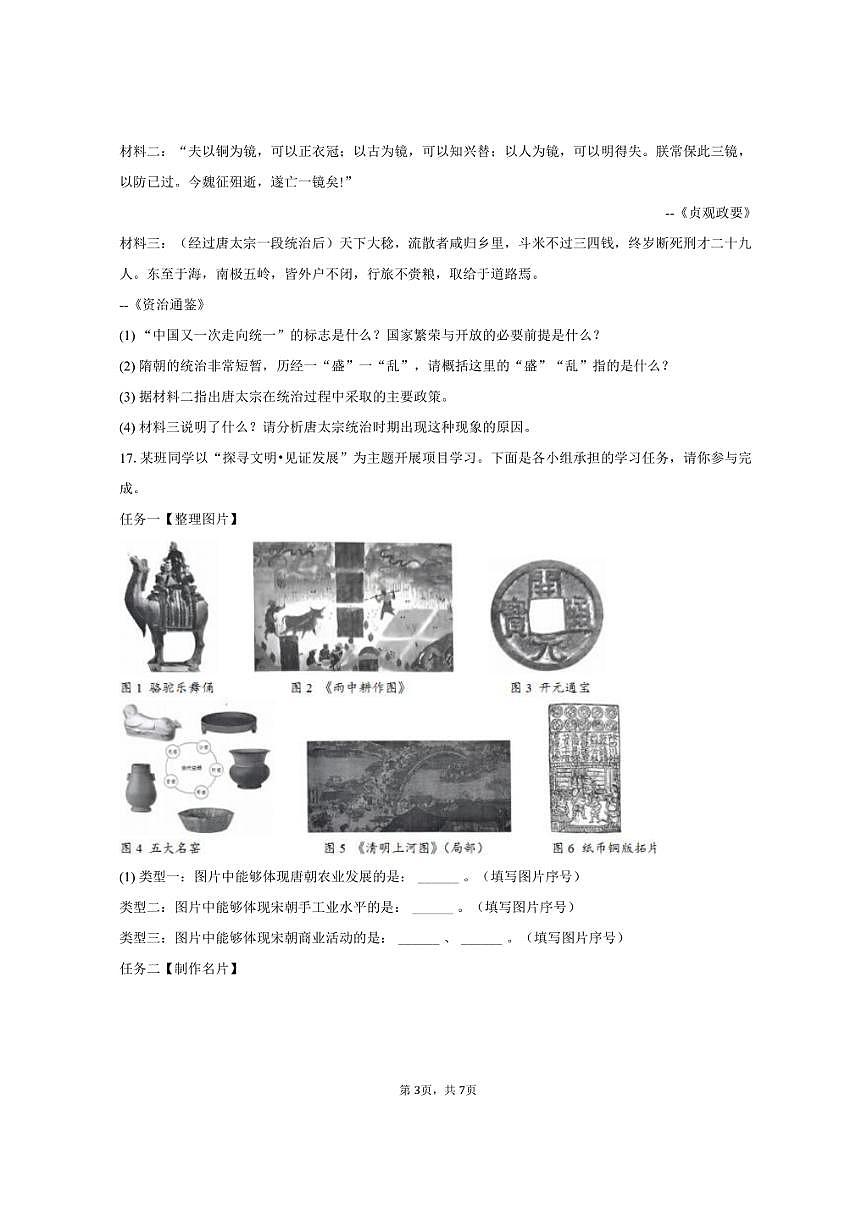 2024-2025学年湖南省株洲市芦淞区体育路中学多校七年级（下）期末历史试卷（含答案）第3页