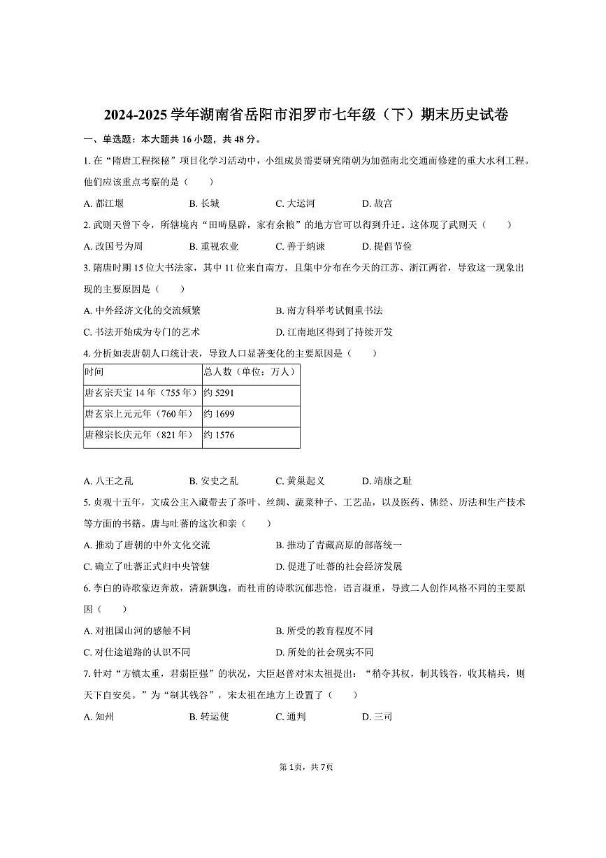 2024-2025学年湖南省岳阳市汨罗市七年级（下）期末历史试卷（含答案）第1页