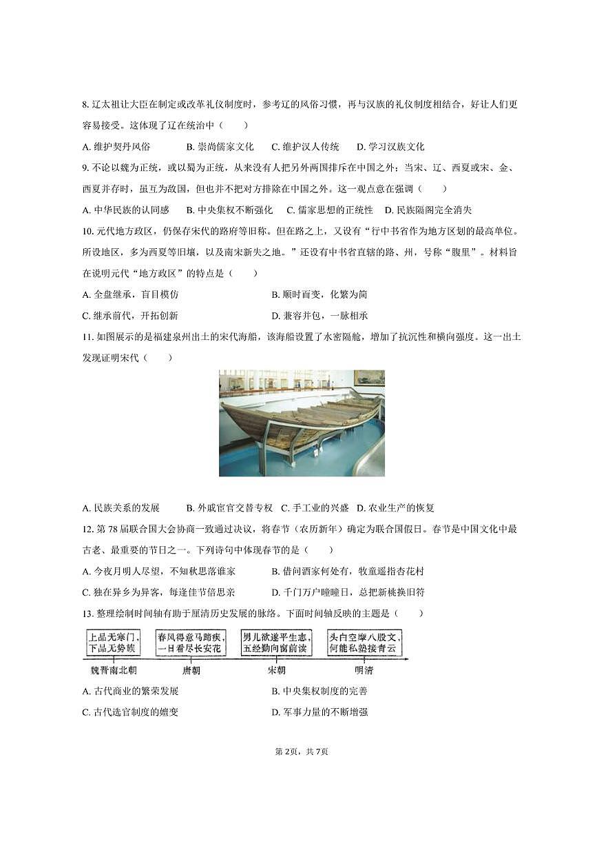 2024-2025学年湖南省岳阳市汨罗市七年级（下）期末历史试卷（含答案）第2页