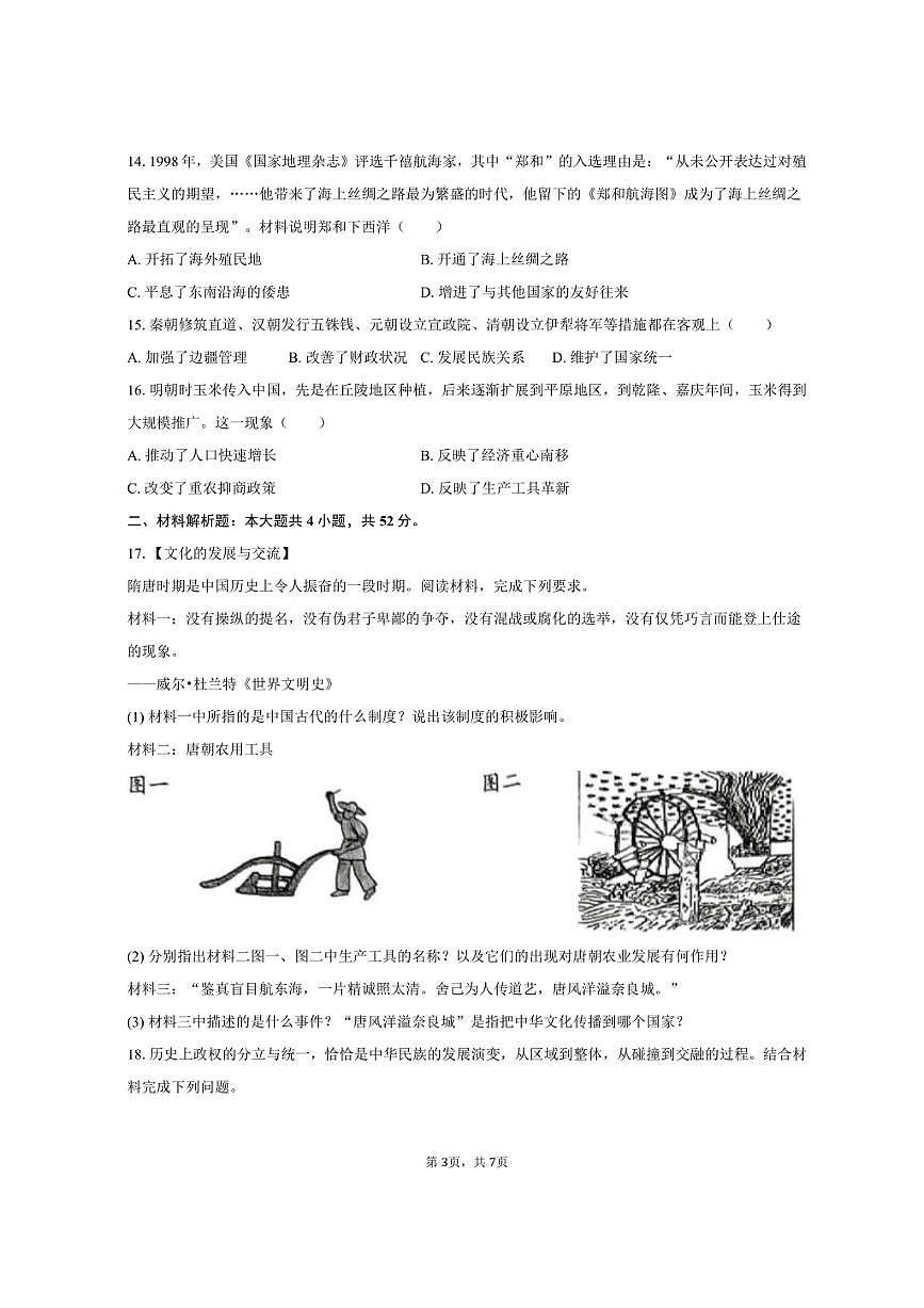 2024-2025学年湖南省岳阳市汨罗市七年级（下）期末历史试卷（含答案）第3页