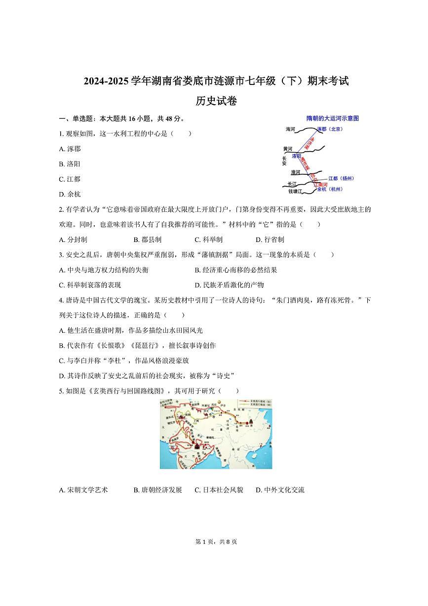 2024-2025学年湖南省娄底市涟源市七年级（下）期末历史试卷（含答案）第1页