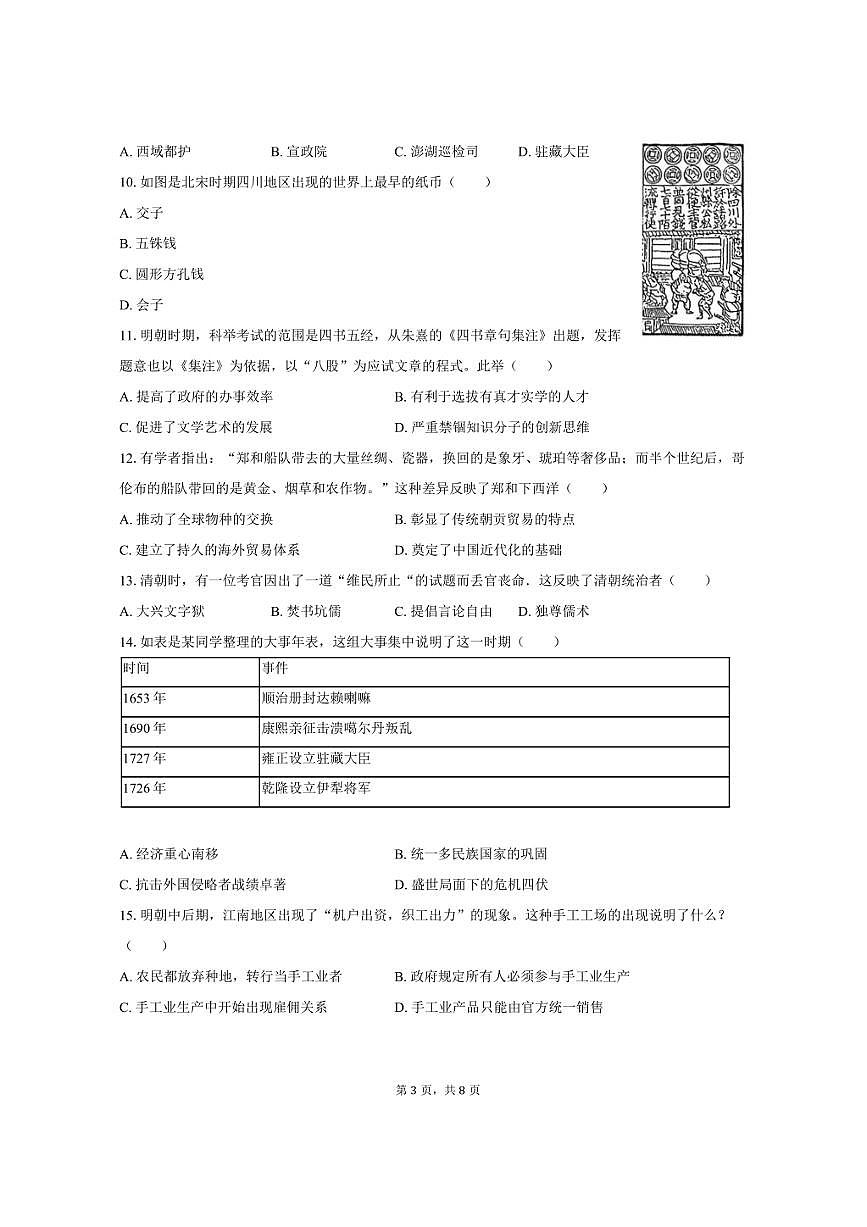 2024-2025学年湖南省娄底市涟源市七年级（下）期末历史试卷（含答案）第3页