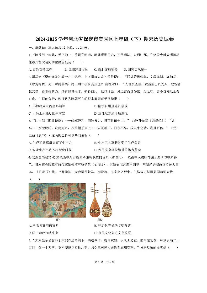 2024-2025学年河北省保定市竞秀区七年级（下）期末历史试卷（含答案）第1页