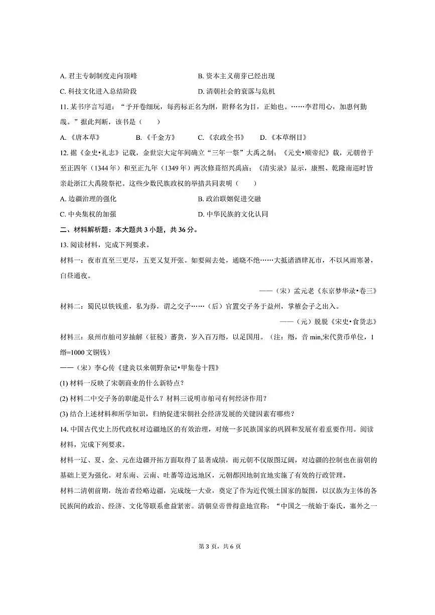 2024-2025学年河北省保定市竞秀区七年级（下）期末历史试卷（含答案）第3页