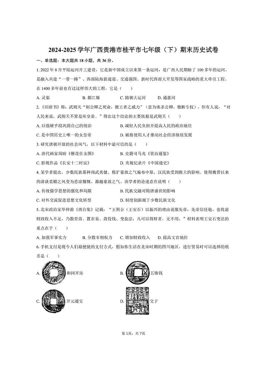 2024-2025学年广西贵港市桂平市七年级（下）期末历史试卷（含答案）第1页