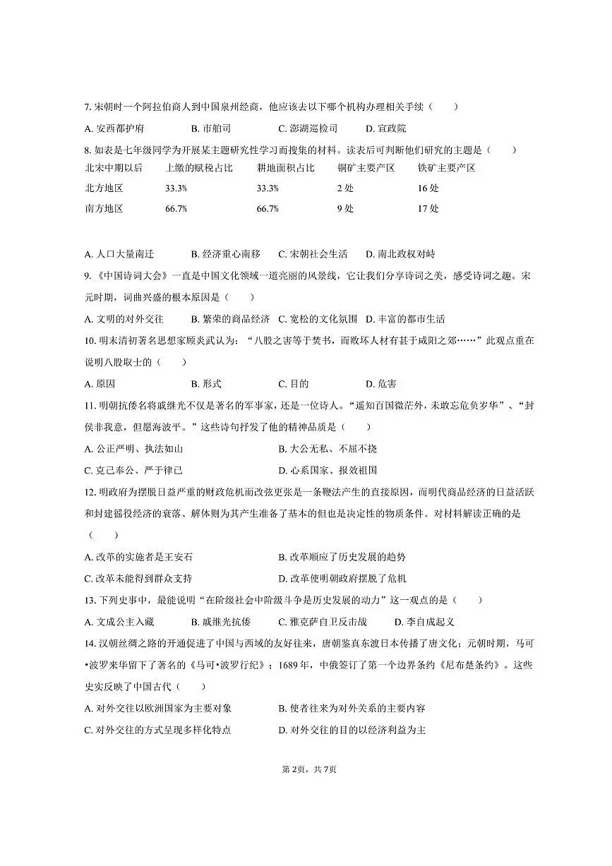 2024-2025学年广西贵港市桂平市七年级（下）期末历史试卷（含答案）第2页