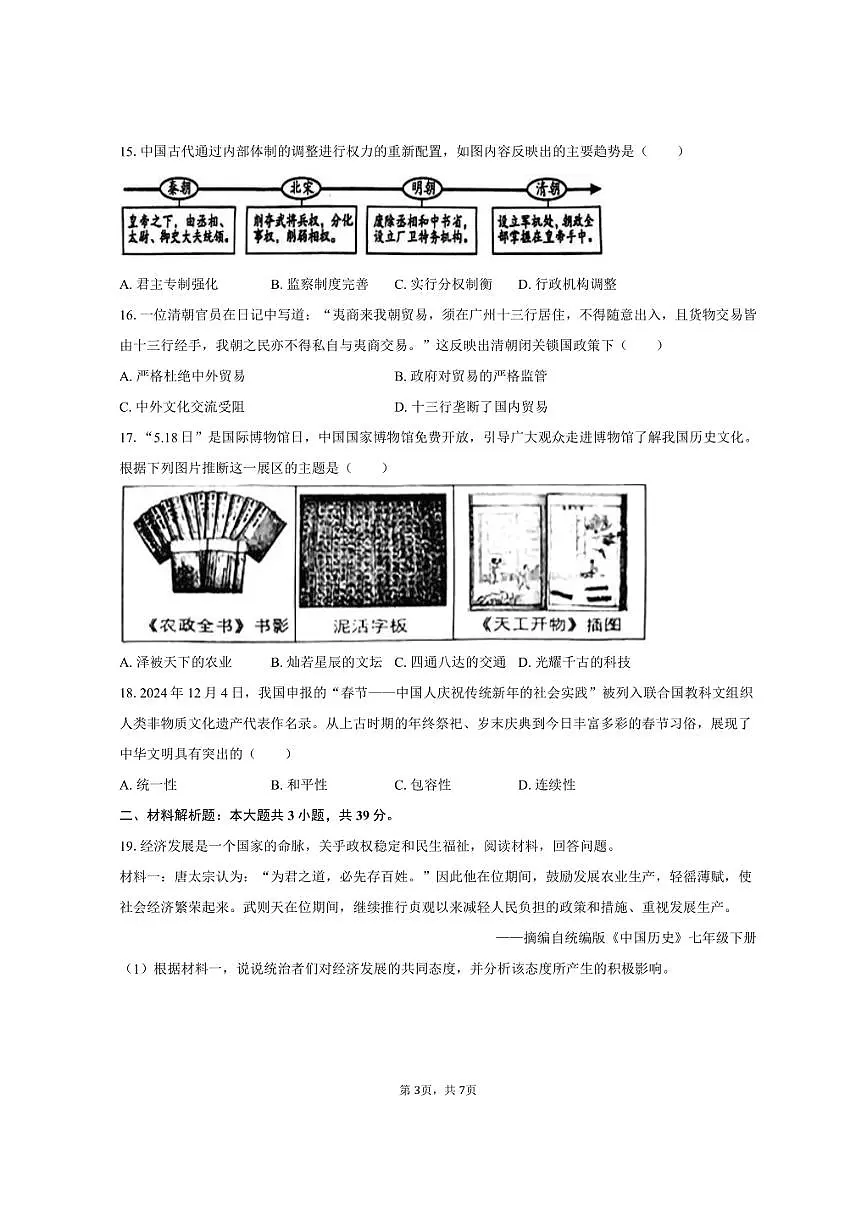 2024-2025学年广西贵港市桂平市七年级（下）期末历史试卷（含答案）第3页