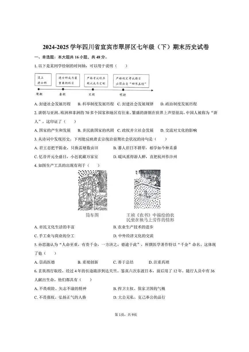 2024-2025学年四川省宜宾市翠屏区七年级（下）期末历史试卷（含答案）第1页