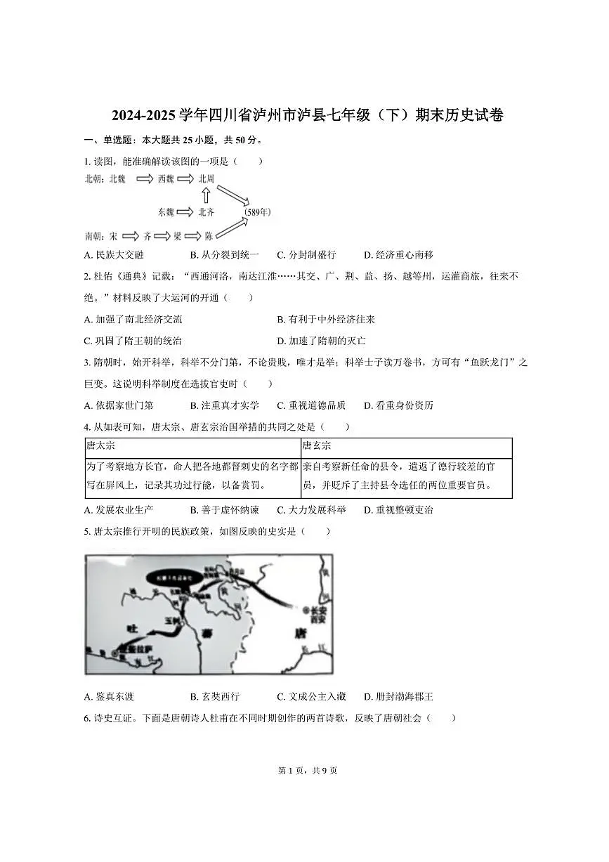 2024-2025学年四川省泸州市泸县七年级（下）期末历史试卷（含答案）第1页