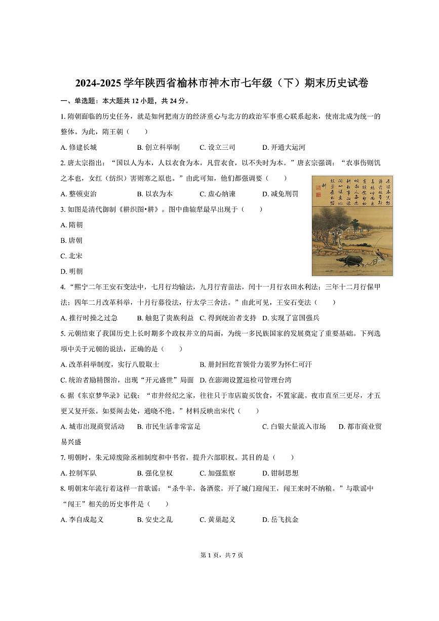 2024-2025学年陕西省榆林市神木市七年级（下）期末历史试卷（含答案）第1页