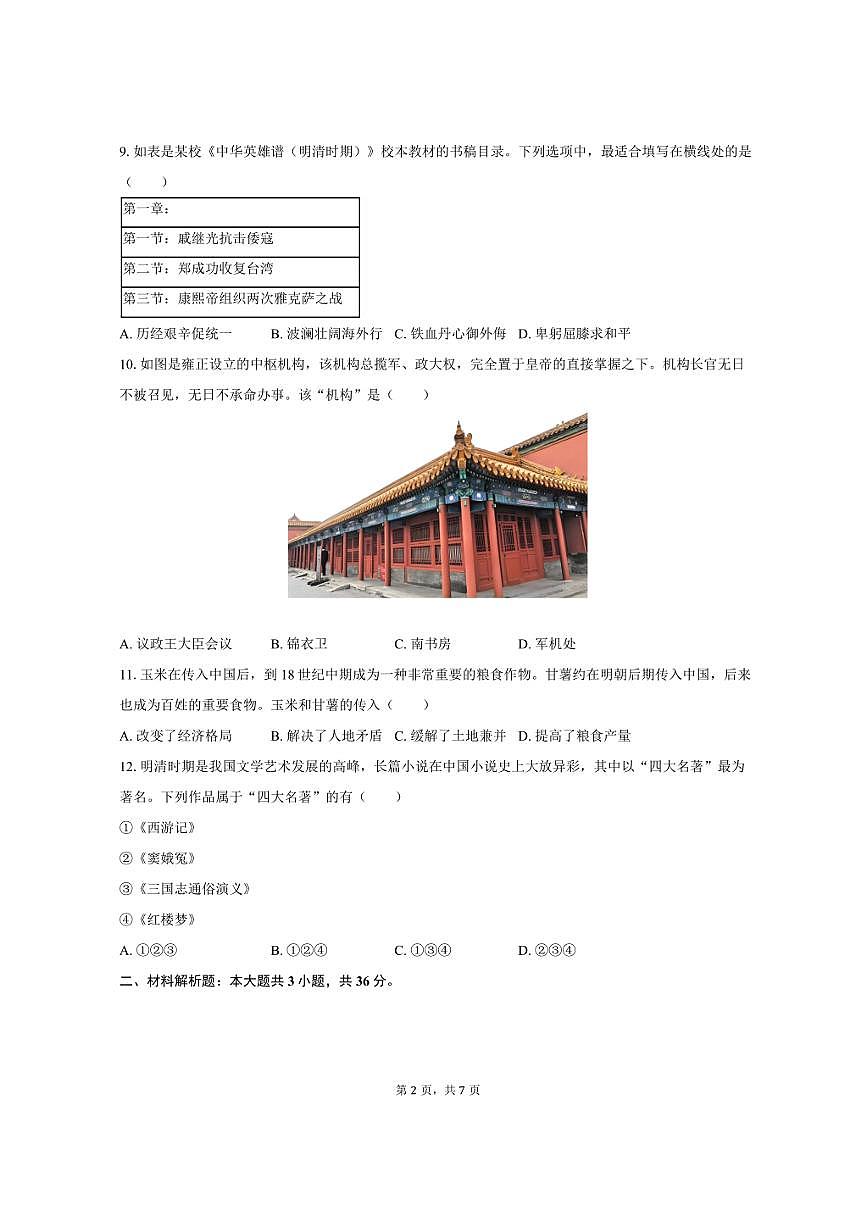 2024-2025学年陕西省榆林市神木市七年级（下）期末历史试卷（含答案）第2页